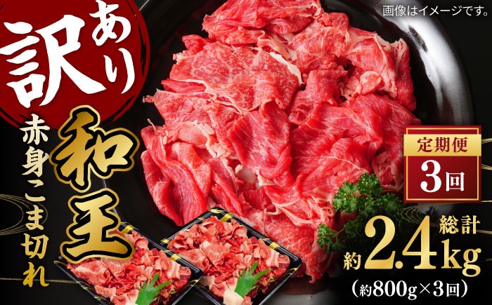 
                  【全3回定期便】【訳あり】 和王 赤身 こま切れ 800g【株式会社ワンエイト】 [ZDA003]
                