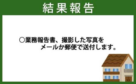 No.222 空き家管理（見回り）サービス【年1回】
