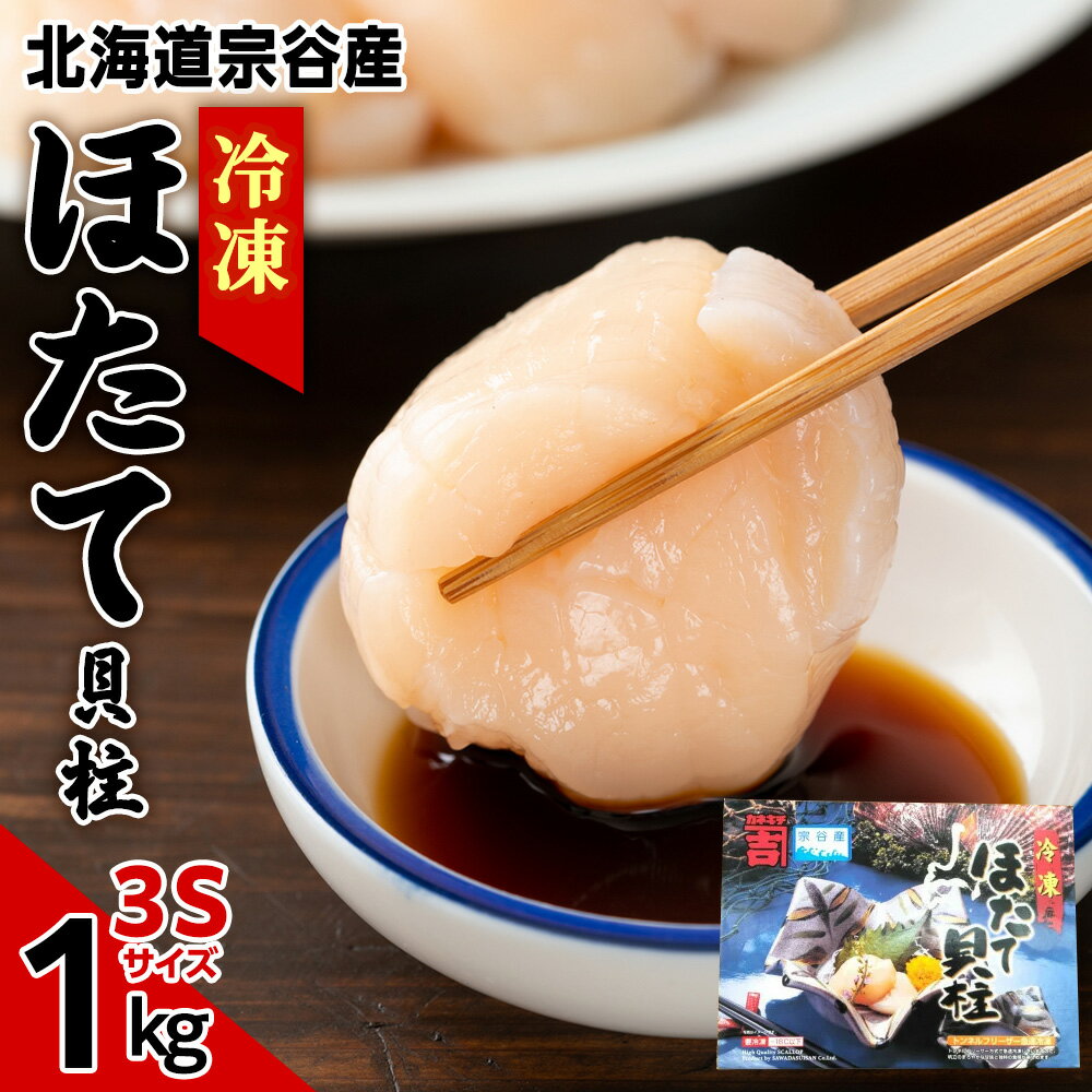 【ふるさと納税】宗谷産 冷凍 ほたて 貝柱 1kg 刺身 海鮮ほたて ホタテ 帆立 貝柱 貝 生食 北海道ふるさと納税 稚内 ふるさと納税 北海道 【配送不可地域：離島・沖縄県】