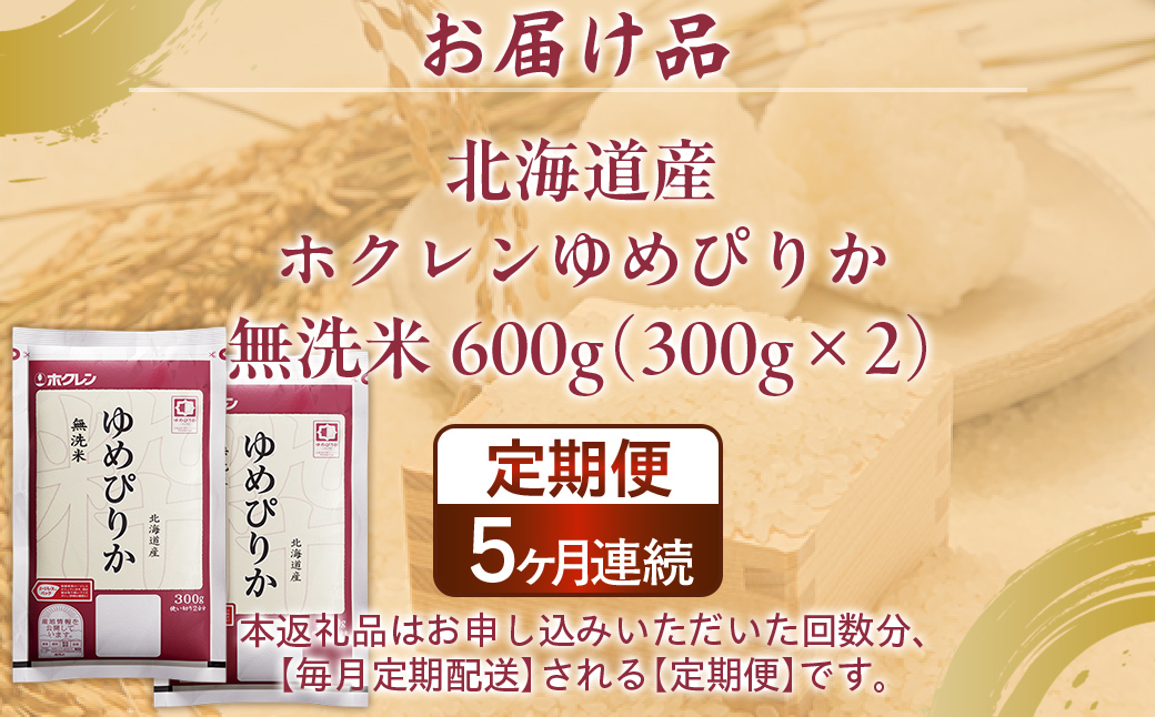 【令和7年産新米先行受付】【5ヶ月定期配送】（無洗米600g）ホクレンゆめぴりか TYUA176
