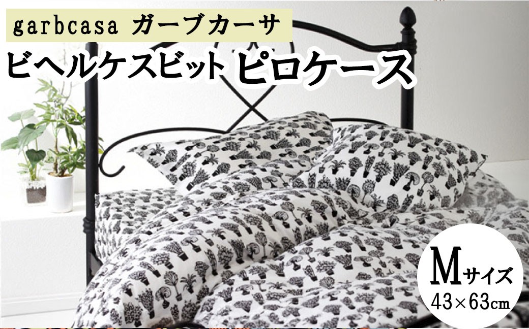 
                  M：43cm×63cm【garbcasa】ガーブカーサ ピロケース（ビヘルケスビット）【大恒リビング】｜枕カバー まくらカバー
                