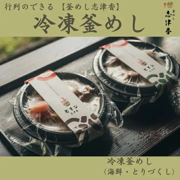 釜めし志津香　冷凍釜めしセット（海鮮・とりづくし）　10-230