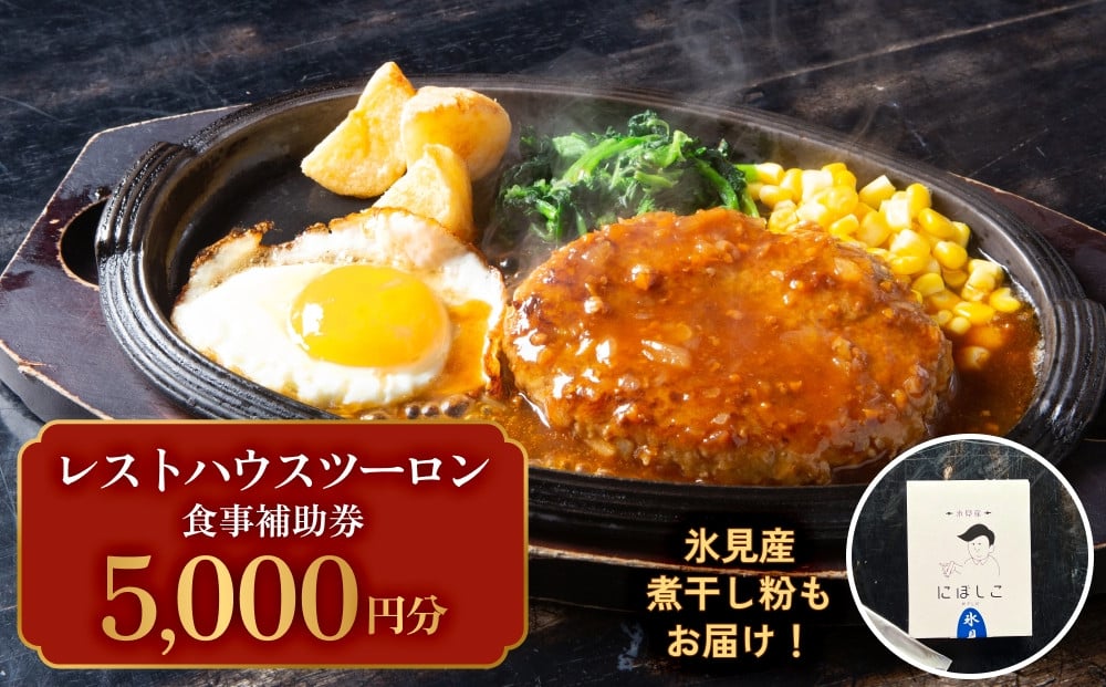 
            レストハウス ツーロン 食事補助券と煮干し粉のセット 富山県 氷見市 煮干 惣菜 調味料 観光 旅行
          
