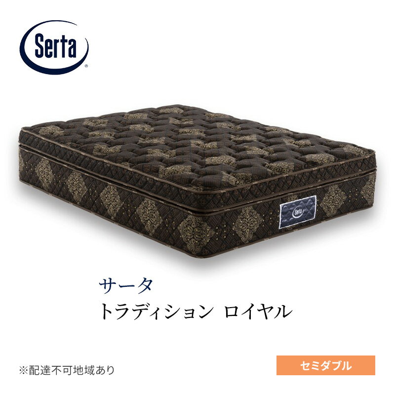 【ふるさと納税】マットレス 寝具 ドリームベッド サータ トラディション ロイヤル セミダブル