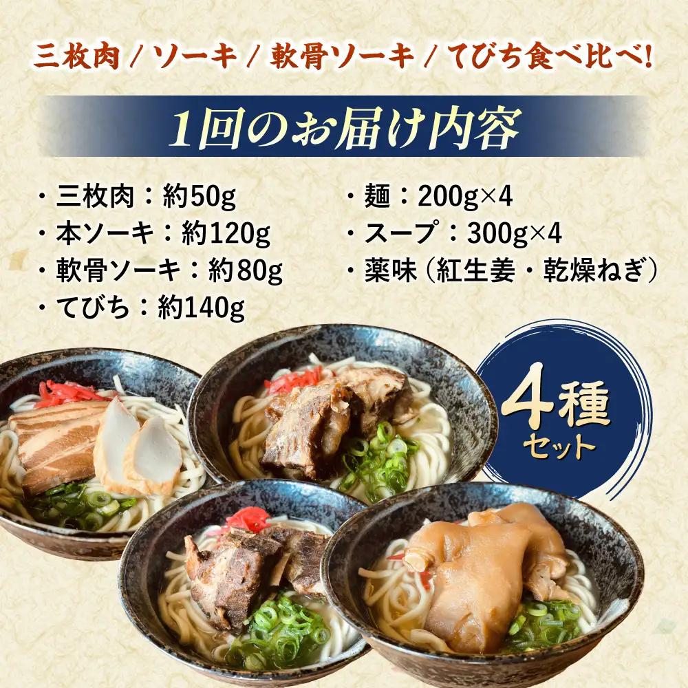 沖縄そば 【全3回定期便】沖縄そば 4種類食べ比べセット (三枚肉・ソーキ・軟骨ソーキ・てびち)  BCAO010 そば