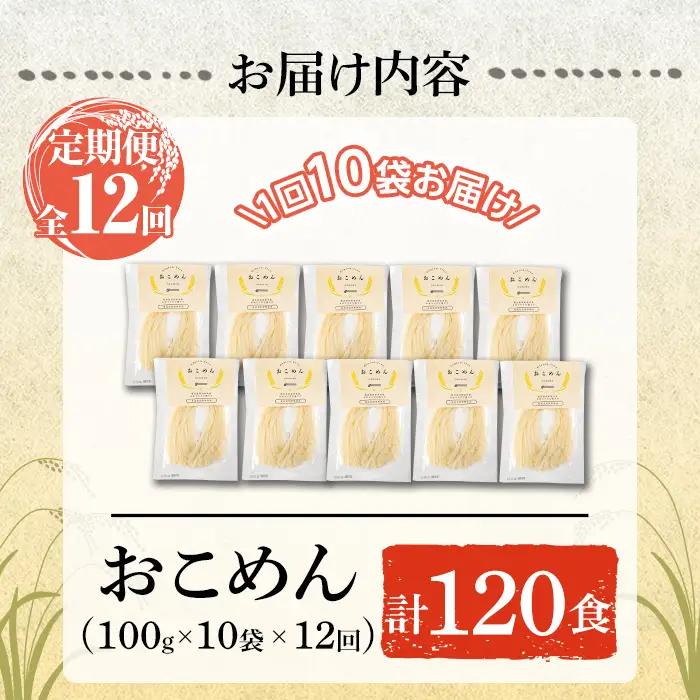 a1101-E 【12回定期便】おこめん(中麺) 1食100g(計120食 (10食×12回))【アグリベースAIRA】姶良市 麺 お米麺 グリテンフリー 定期便