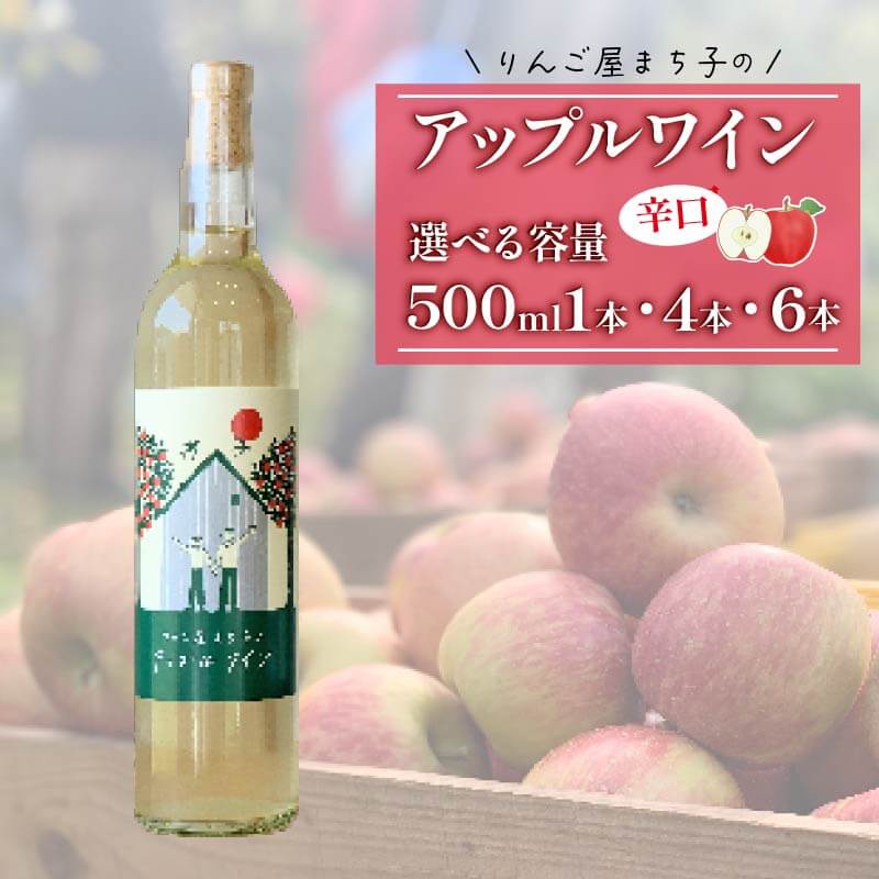 【ふるさと納税】 大船渡で造るワイン アップルワイン 辛口 果実酒 500ml × 1本 ワイン 酒 お酒 果物 りんご 林檎 ギフト 夏ギフト 冬ギフト 父の日 母の日 お中元 お歳暮 三陸 岩手県 大船渡市