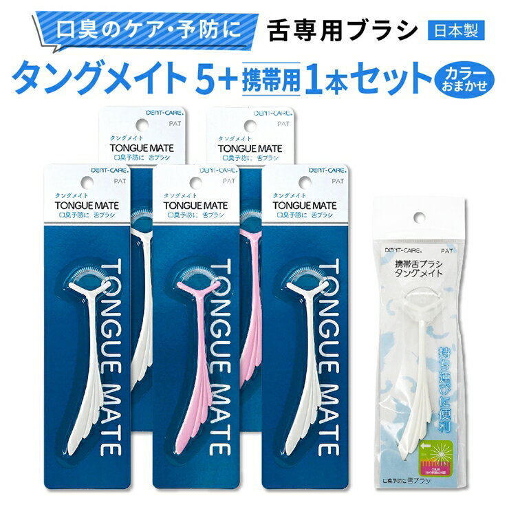 【ふるさと納税】[口臭ケア・口臭予防に] 舌ブラシ タングメイト5本＋携帯用タングメイト1本セット (360°極細毛のねじりブラシ)〈日本製〉｜舌磨き 口臭予防 口臭ケア お口の健康 口内の清潔 誤嚥性肺炎予防 [0863]