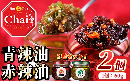 
                   Chaiの赤辣油青辣油セット(合計120g・60g×2個) 調味料 辣油 ラー油 赤唐辛子 青唐辛子 唐辛子【114101700】【HotPot Chai】
                