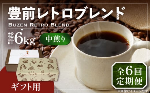 【豆でお届け】【全6回定期便】【ギフト用】豊前 レトロ ブレンド コーヒー ( 中煎り ) 《豊前市》【稲垣珈琲】珈琲 コーヒー 豆 粉 [VAS165]