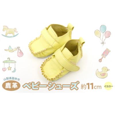 ふるさと納税 笛吹市 鹿革ベビーシューズ(ペールイエロー)