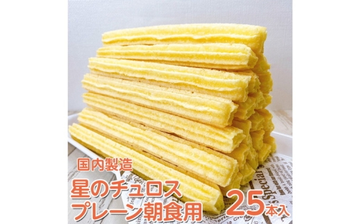 【定期便】国内製造　星のチュロス　プレーン朝食用　25本入り　全5回 ※着日指定不可