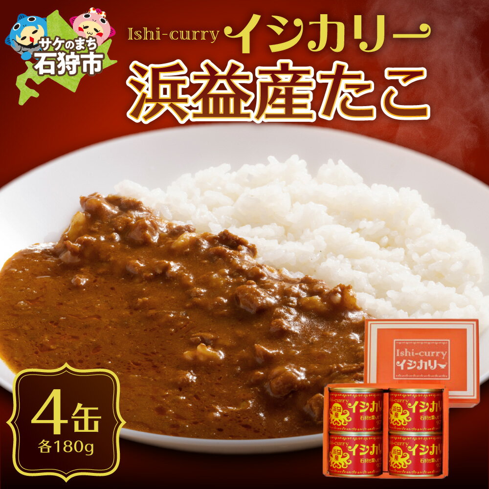【ふるさと納税】《レビューキャンペーン》ギフト カレー　「浜益産たこのイシカリー」4缶セット（180g缶詰×4個）　石狩市 いしかり 北海道 北海道産 道産素材 カレーライス カレールー カレーの缶詰 缶詰セット 缶 海鮮カレー タコカレー レトルト （のし対応可）