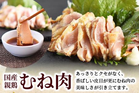 ＜国産親鶏もも・むね肉タタキセット 約1kg＞2025年11月に順次出荷【 国産 九州産 肉 お肉 たたき タタキ 鶏刺し 鶏さし とりさし タレ タレ付き とり肉 鶏肉 鶏もも 鶏むね モモ肉 ムネ
