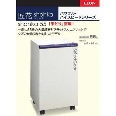 ふるさと納税 相生市 パワフル・ハイスピード細断の高性能シュレッダー「シュレッドギア　匠花(shohka 55)