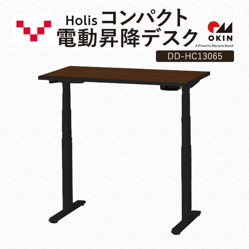 【ふるさと納税】Holis コンパクト電動昇降デスク DD-HC13065-DB 机 デスク リモートワーク 在宅 テレワーク パソコンデスク 電動 昇降 ワークデスク 収納 書斎 静岡 袋井市