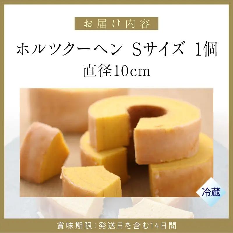 ホルツクーヘン Sサイズ