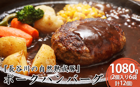 ハンバーグ ポークハンバーグ 長谷川の自然熟成豚 ハンバーグ【12個 2個入×6袋 1080g】