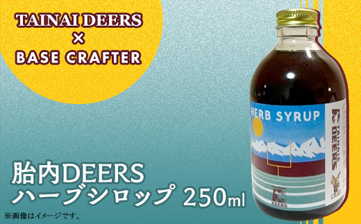 
胎内DEERSハーブシロップ250ml
