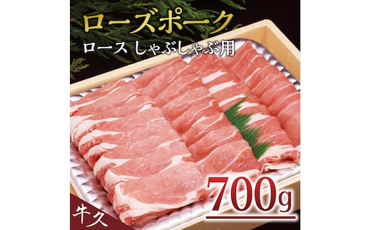 
										
										＜ローズポーク＞ ロースしゃぶしゃぶ用 700ｇ しゃぶしゃぶ 赤身 豚ロース スライス肉 ブランド豚 豚肉 冷凍
									