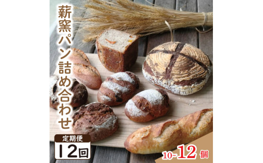 パン フランスパン カンパーニュ 10～12個 12回 定期便 ライ麦 全粒粉 小麦 詰め合わせ セット ハードパン 薪窯パン 朝ごはん おやつ 徳島県 吉野川市　