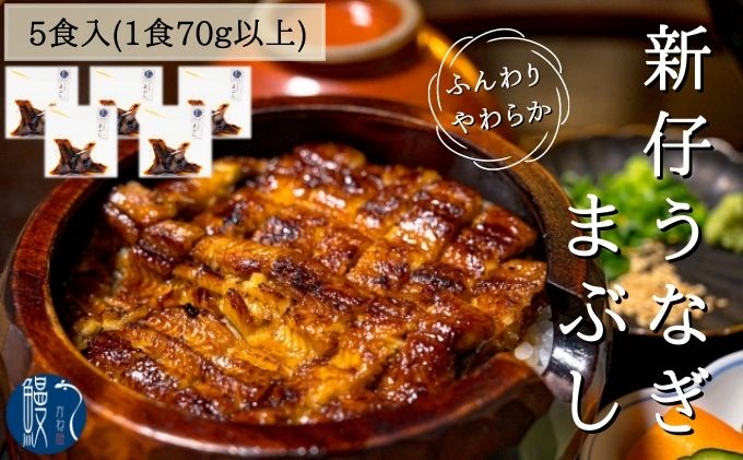 新仔うなぎ まぶし 5食分 計350g 70g×5パック かね梅 鰻 ウナギ 蒲焼 たれ タレ 丑の日 国産 三河一色産 炭火焼き 手焼き 簡単調理 小分け 真空パック うな重 うな丼 ひつまぶし グルメ 人気 ギフト 贈答 株式会社かね梅 送料無料 愛知県