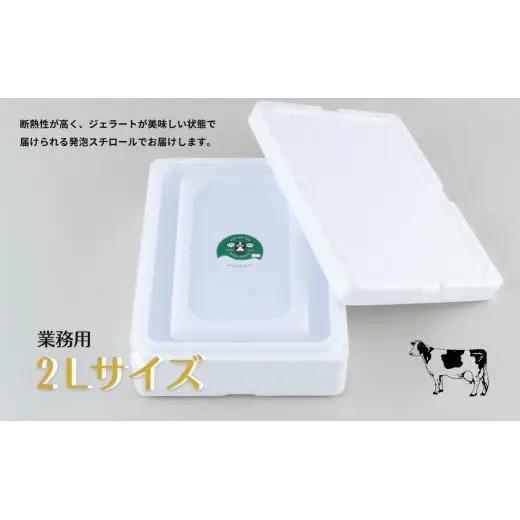 山中牧場「MILKY WAY FARM」ジェラート 業務用(２L)サイズ〈世知原茶〉  ｜アイスジェラート お茶 緑茶 デザート スイーツ 人気