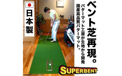 ゴルフ練習用 SUPER-BENTパターマット90cm×4mと練習用具 【パターマット工房PROゴルフショップ】 [ATAG063] ゴルフ ごるふ パター ゴルフ用品 ゴルフ場 スポーツ マット 練習 日本製 高品質 人気 ベストセラー 高知