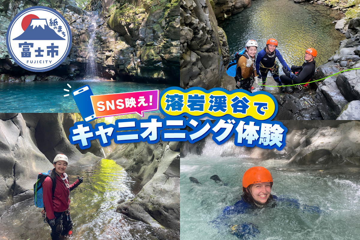 
                  ツアー体験 キャニオニング 富士山 溶岩渓谷 アクティビティ アウトドア SNS映え レジャー スポーツ 遊び 自然 静岡県 富士市 [sf101-001]
                