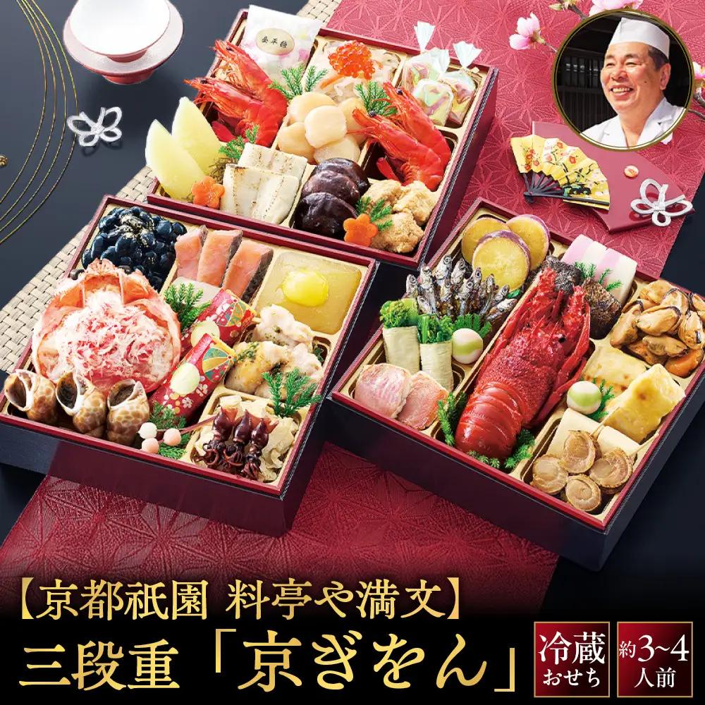 【京都祇園 料亭や満文監修】おせち三段重「京ぎをん」約3～4人前｜京都 本格料亭おせち 定番 華やか 人気おせち