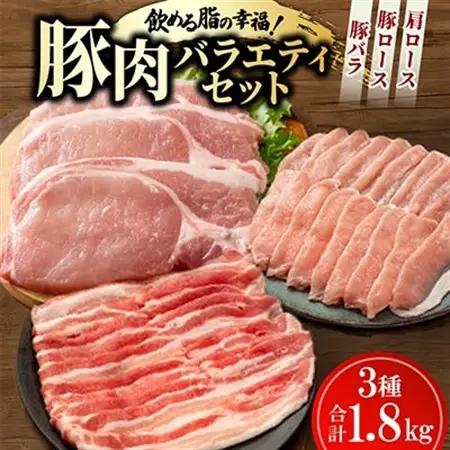 飲める脂の幸福!豚肉バラエティセット 豚バラ・豚ロース・肩ロースの各種3パック 合計1.8kg【配送不可地域：離島】【1703993】