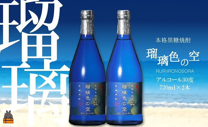 長期熟成×黒麹の奥深い味わい。奄美黒糖焼酎「瑠璃色の空（30度）」を全国にお届けいたしいます。