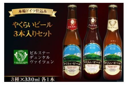 【本場ドイツ仕込み】やくらいビール 3本入りセット（330ml×3種） [加美町振興公社 宮城県 加美町 44581324]ビール 地ビール クラフトビール お酒 アルコール セット 飲み比べ 44581324