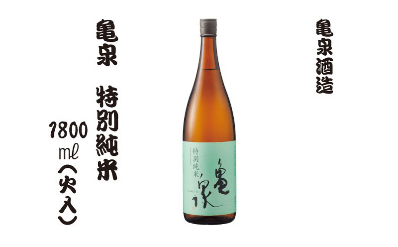 【ふるさと納税】特別純米酒 1800ml（火入）お酒 酒 日本酒 純米酒 やや辛口 アルコール度数15.5度 お取り寄せ ご当地 美味しい おいしい おさけ 一升 一升瓶 晩酌 家飲み 熱燗 和食 晩酌 贈り物 故郷納税 ふるさとのうぜい 返礼品 高知県 高知 14500円 返礼品 亀泉酒造