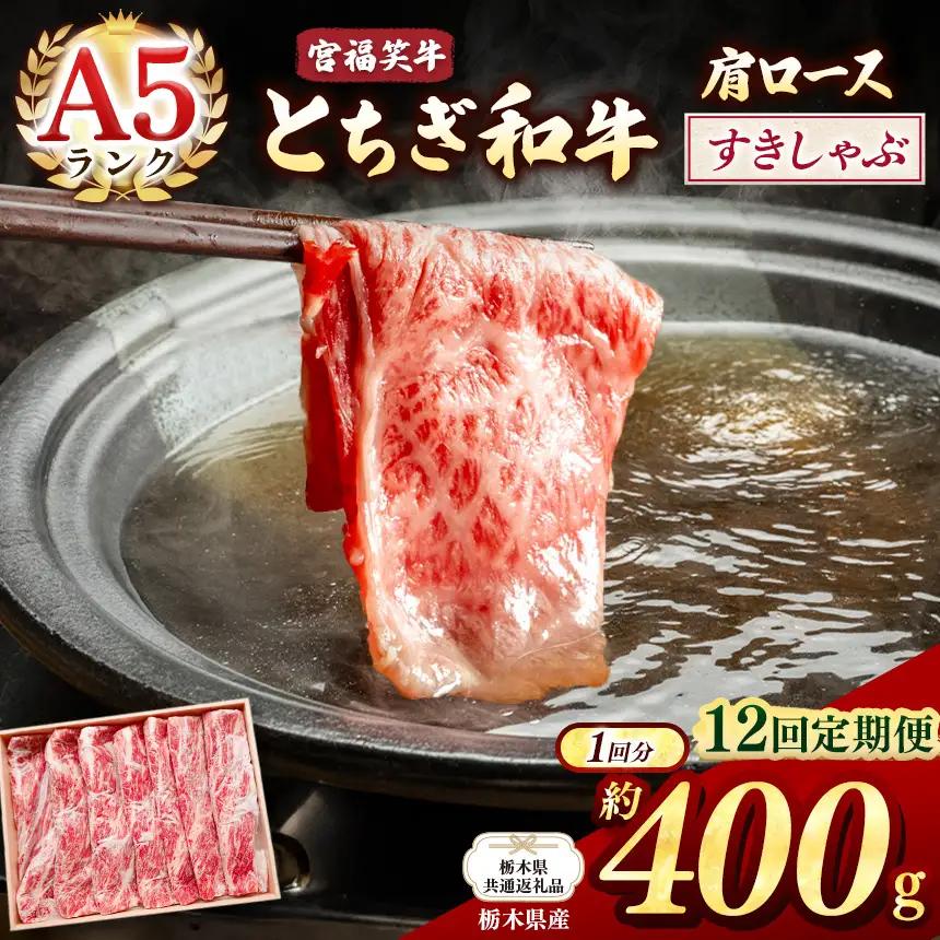 【栃木県共通返礼品 栃木県産】【定期便12回】宮福笑牛(とちぎ和牛) A5 肩ロースすきしゃぶ 約400g  | 栃木県 下野市