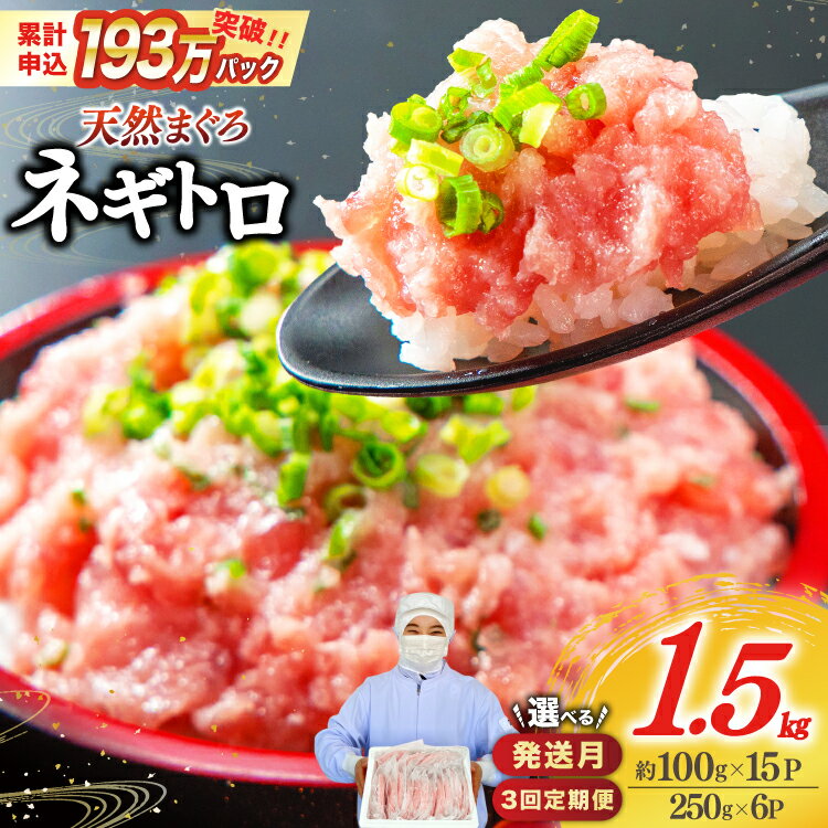 静岡発 新鮮こだわりネギトロ 約250g×6パック 計約1.5kg大容量セット