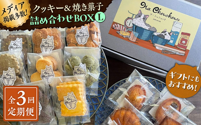 
            【全3回定期便】クッキー＆焼き菓子詰め合わせBOX L【菓子工房　マ・シュシュット】 [ASBU015]
          