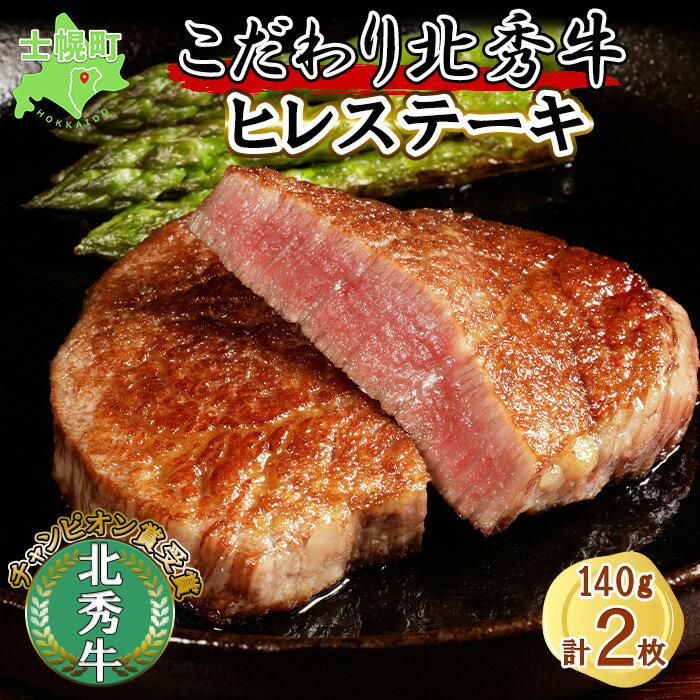 【ふるさと納税】北海道 北秀牛 ヒレステーキ 140g×2枚 牛 肉 ヒレ ひれ フィレ ステーキ ビーフ 国産 冷凍 詰め合わせ お取り寄せ 送料無料 十勝 士幌町 24000円