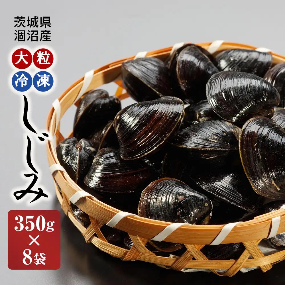 涸沼産 大粒 冷凍 しじみ 2.8kg 大和しじみ 砂抜き済_CB003