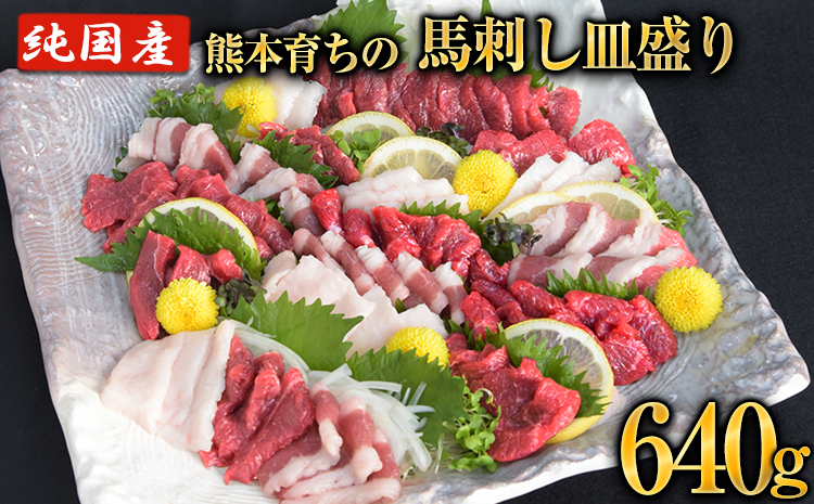
                  馬刺しの皿盛り(スライス)《30日以内に出荷予定(土日祝除く)》【熊本肥育】 赤身400g/フタエゴ120g/コーネ120g(タレ5ml×6袋)
                