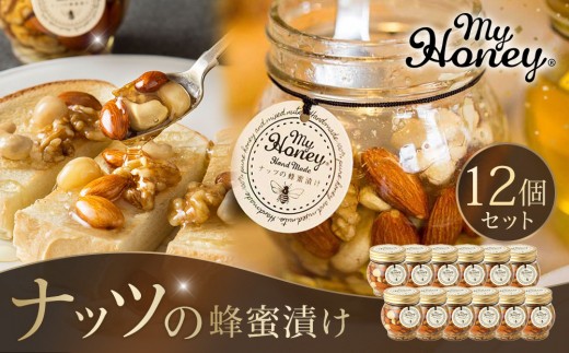 
                  ナッツの蜂蜜漬け12個セット【蜂蜜 はちみつ 蜂蜜漬け ナッツ 甘い ヘルシー 朝食 ヨーグルト クラッカー くるみ アーモンド カシューナッツ マカデミアナッツ 鳥取県 北栄町 おすすめ 人気】
                