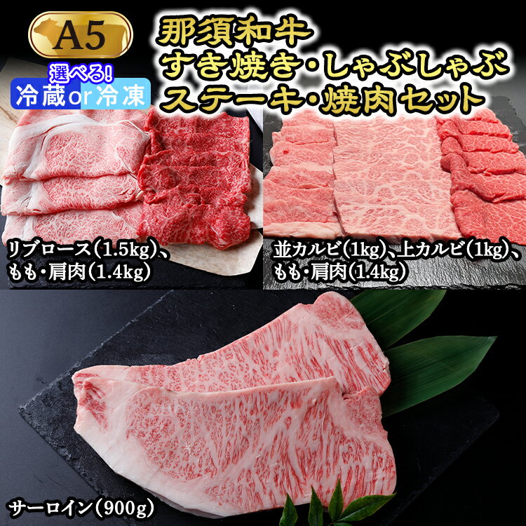 【ふるさと納税】那須黒毛和牛すき焼き・しゃぶしゃぶ・ステーキ・焼肉セット（A5ランク） 〔K-6〕| 牛肉 国産 赤身 那須和牛 黒毛和牛 那須黒毛和牛 とちぎ和牛 栃木和牛 ブランド牛 A5 すき焼き しゃぶしゃぶ 焼肉 ステーキ 夜ご飯 夜ごはん 晩ご飯 晩ごはん 鶏春