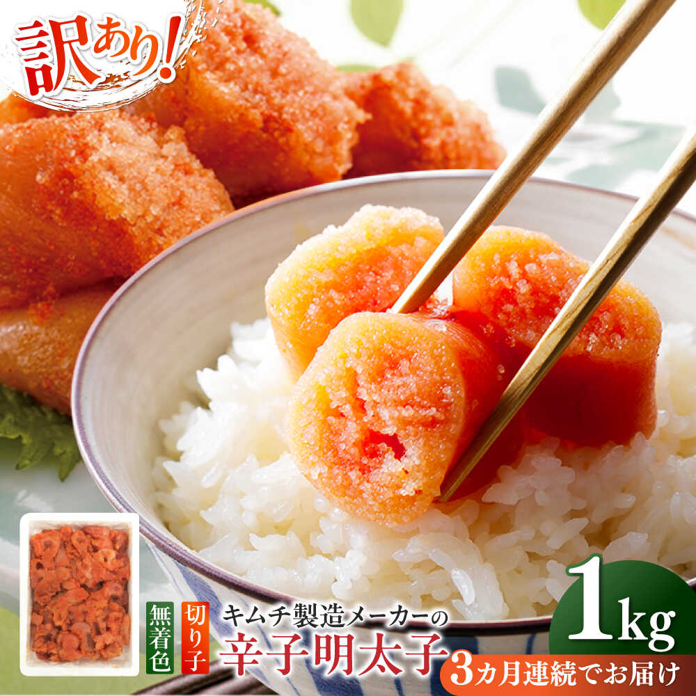 【ふるさと納税】【全3回定期便】訳あり！辛子明太子（切子）1kg×1個 ≪築上町≫【株式会社木村食品】 めんたいこ 博多明太子 無着色 切れ子[ABEB015]