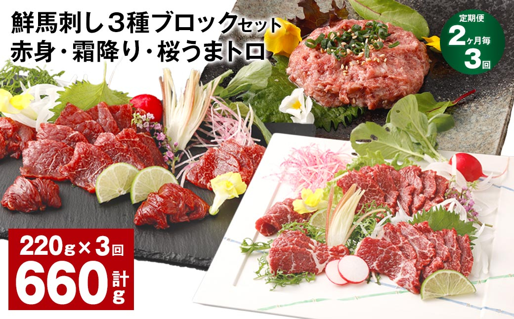 
                  【2ヶ月毎3回定期便】鮮馬刺し 3種ブロックセット 赤身・霜降り・桜うまトロ
                