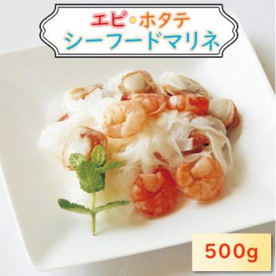ふるさと納税 長浜市 エビ・帆立シーフードマリネ　500g