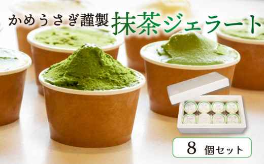 京都 宇治の茶舗が贈るこだわり抹茶ジェラート 3種8個セット かめうさぎ 謹製 抹茶 贅沢 抹茶スイーツ ジェラート アイス アイスクリーム あいす あいすくりーむ じぇらーと 抹茶アイスクリーム 抹茶アイス 抹茶ジェラート 和菓子 洋菓子 おかし お菓子 おやつ スイーツ 和スイーツ デザート ふるさと納税 おすすめ 人気 ランキング ご当地 グルメ お取り寄せ 京都府 宇治 15000円