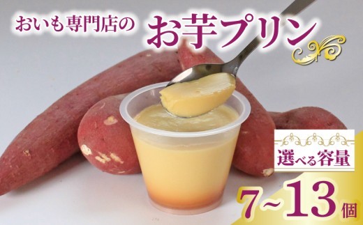 
                  プリン お芋プリン 7個 10個 13個 おいもぷりん さつまいも 芋 イモ カスタード 洋菓子 洋生菓子 お菓子 菓子 おやつ スイーツ デザート 紅茶 コーヒー 珈琲 香川県 丸亀市
                