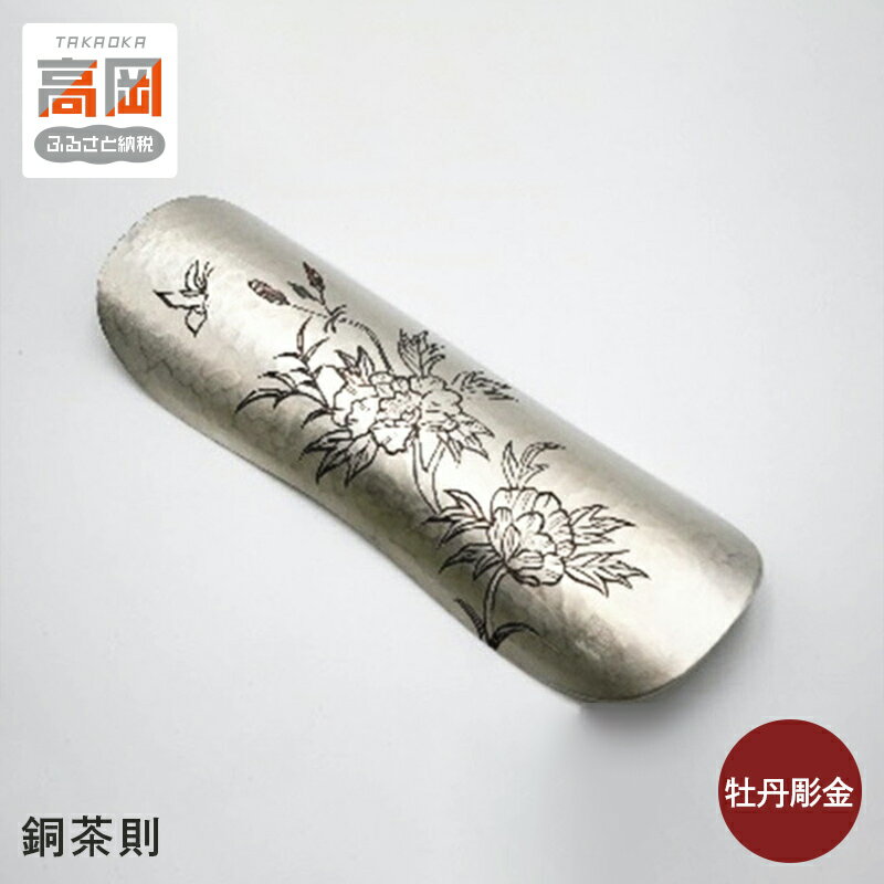 【ふるさと納税】【高岡銅器】銅茶則 牡丹彫金 民芸品 工芸品 雑貨 キッチン用品 お茶道具 文様 手彫り 茶葉 香り