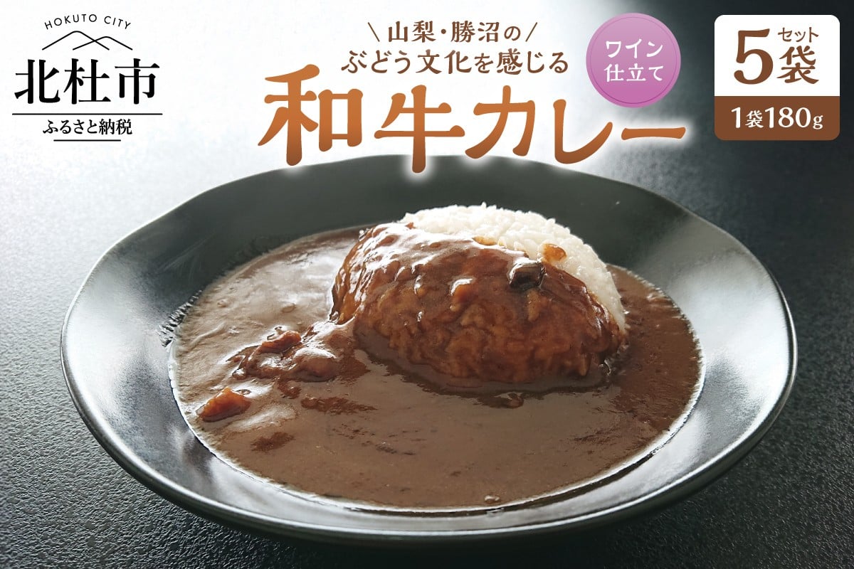 
                  山梨・勝沼のぶどう文化を感じる和牛カレー 5袋セット　レトルトカレー 180g 牛肉 ワイン仕立て ビーフカレー ご当地 勝沼のぶどう 北杜
                