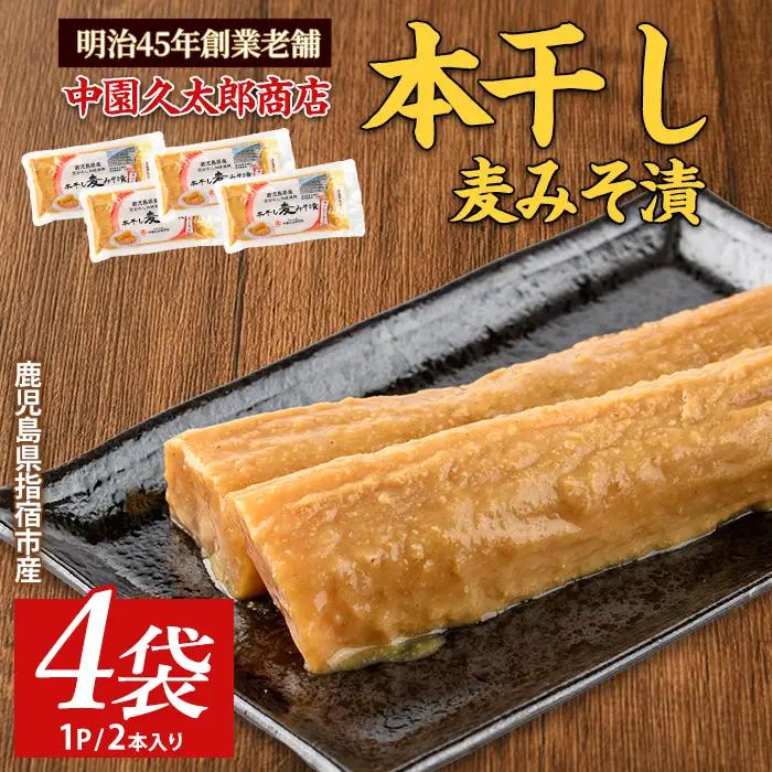 本干し麦みそ漬2個入×4P 中園久太郎商店 IB016-003 漬物 漬物